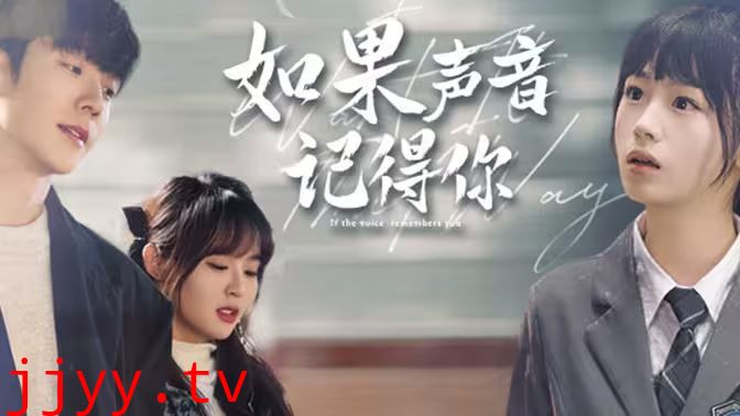如果声音记得你