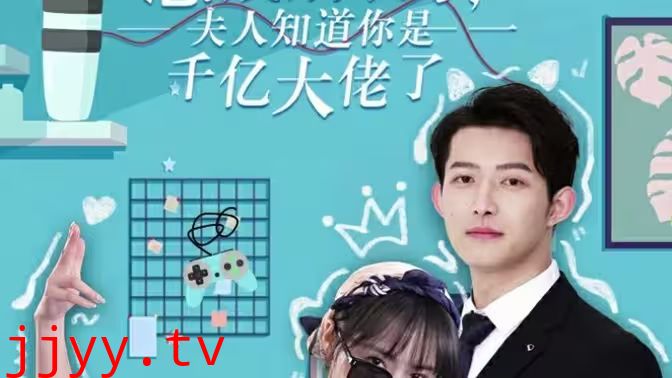 总裁别装了，夫人知道你是千亿大佬