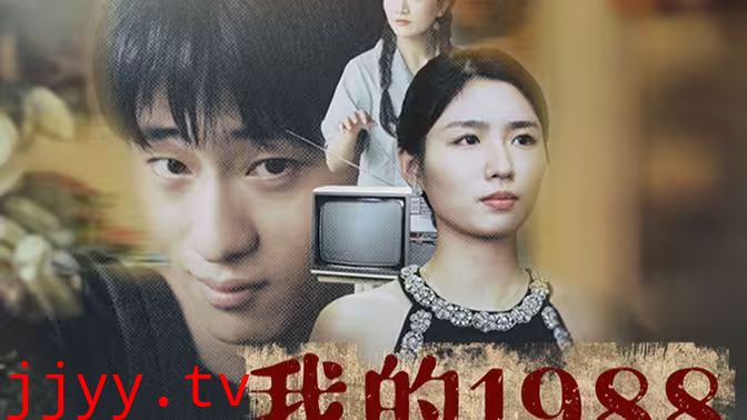 我的1988