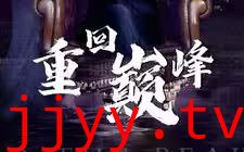 重回巅峰