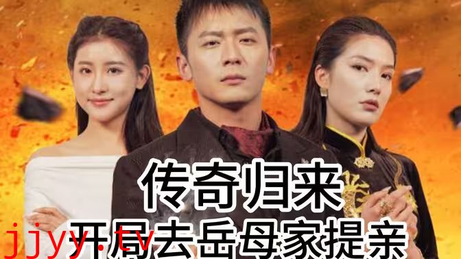 传奇归来开局去岳母家提亲