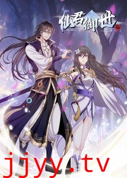 仙君御世·动态漫