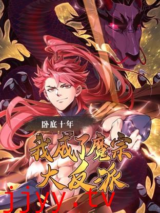 卧底十年,我成了魔宗大反派