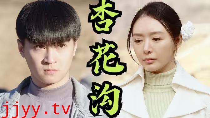 杏花沟（桃花沟）