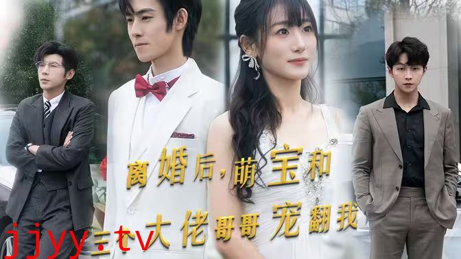 离婚后萌宝和三个大佬哥哥宠翻我