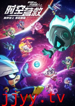 开心超人之时空营救