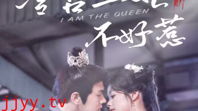 冷宫王妃不好惹