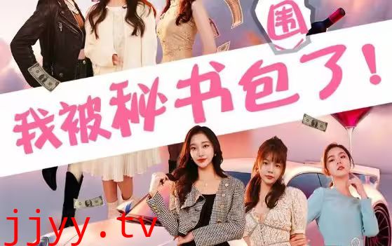 我被秘书包围了