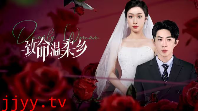 致命温柔乡