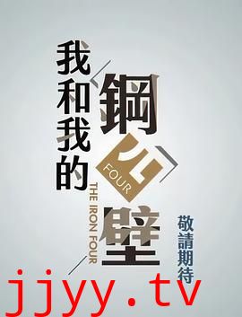 我和我的钢四壁
