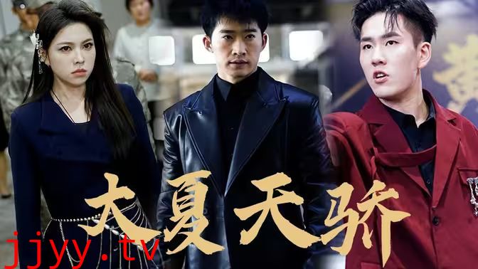 大夏天骄（黑域至尊)