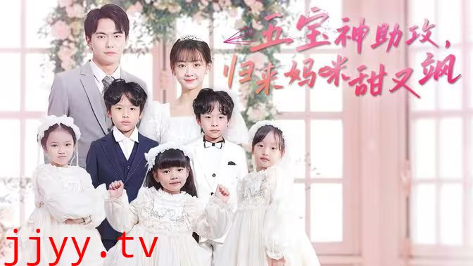 五宝神助攻，归来妈咪甜又飒