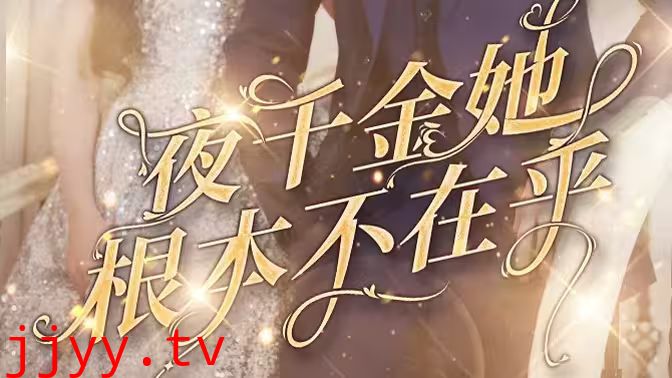 夜千金她根本不在乎