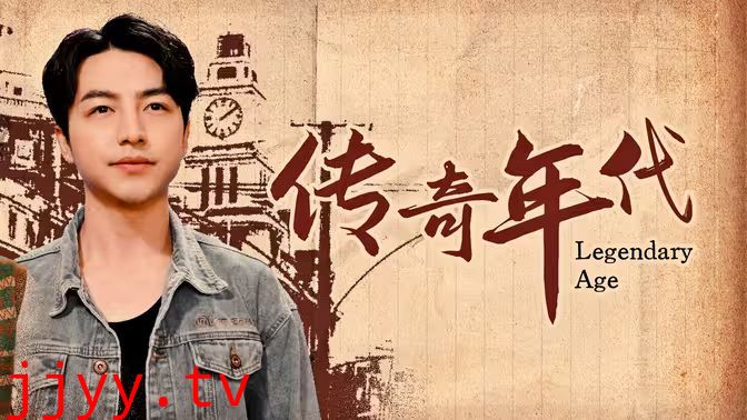 传奇年代