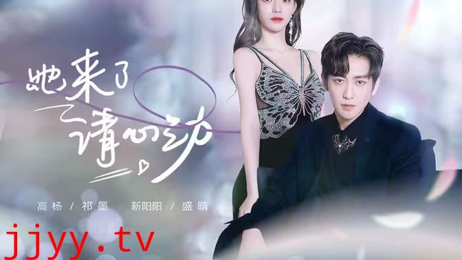 她来了，请心动