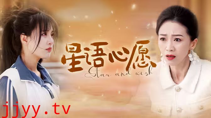 星语心愿