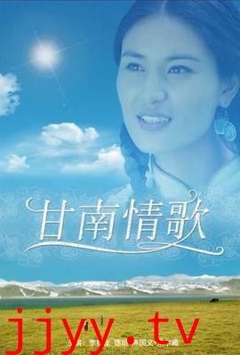 甘南情歌