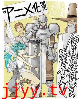 万事屋斋藤到异世界