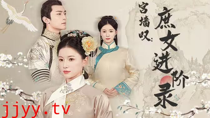 宫墙叹庶女进阶录