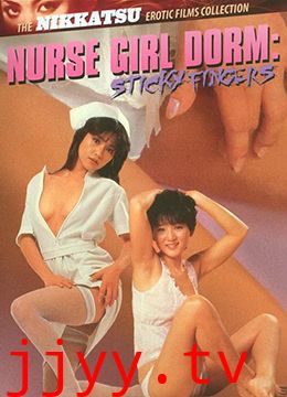 护士宿舍之淫指
