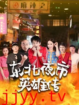 东北夜市英雄传