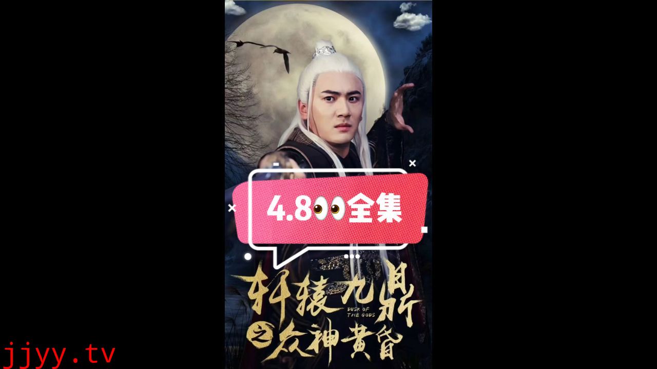 轩辕九鼎之众神黄昏