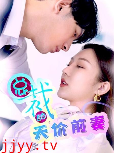 总裁的天价前妻