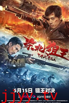 东北狙王决战虎牙山