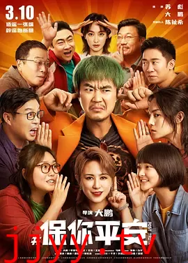 保你平安