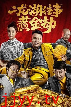 二龙湖往事之黄金劫