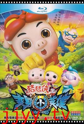 猪猪侠之变身小英雄