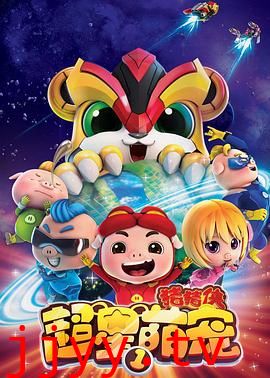 猪猪侠之超星萌宠