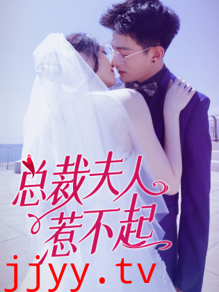 总裁夫人惹不起