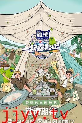 一起露营吧 第二季