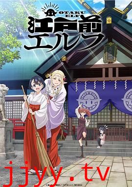 江户前的废柴精灵