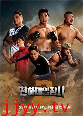 天下第一壮士 第二季