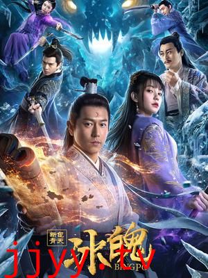 新包青天之冰魄