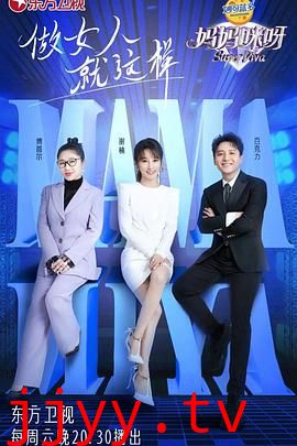 妈妈咪呀 第八季