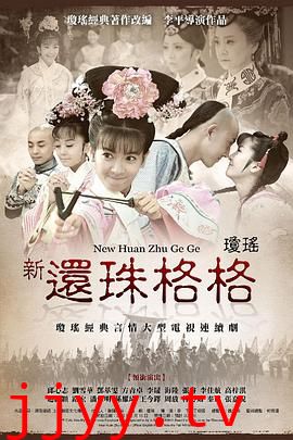 新还珠格格