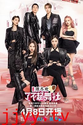 了不起!舞社 第二季