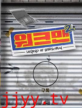 Workman 第二季
