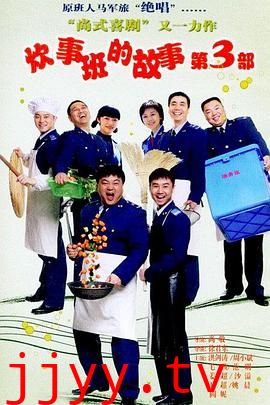 炊事班的故事3