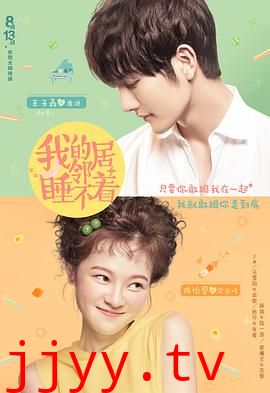 我的邻居睡不着