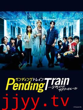Pending Train-8点23分，明天和你