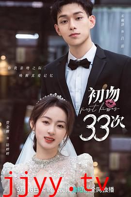 初吻33次