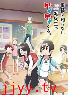 不知内情的转学生不管三七二十一缠了上来