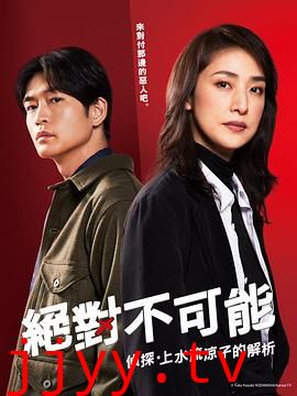 绝对不可能 ～侦探・上水流涼子的解析
