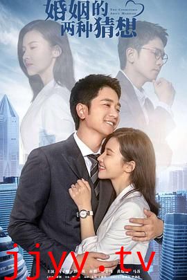 婚姻的两种猜想