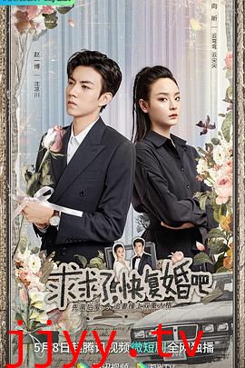 求求了，快复婚吧