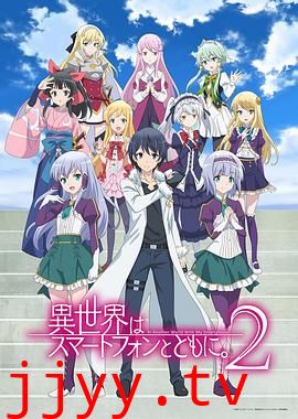 带着智慧型手机闯荡异世界 第二季